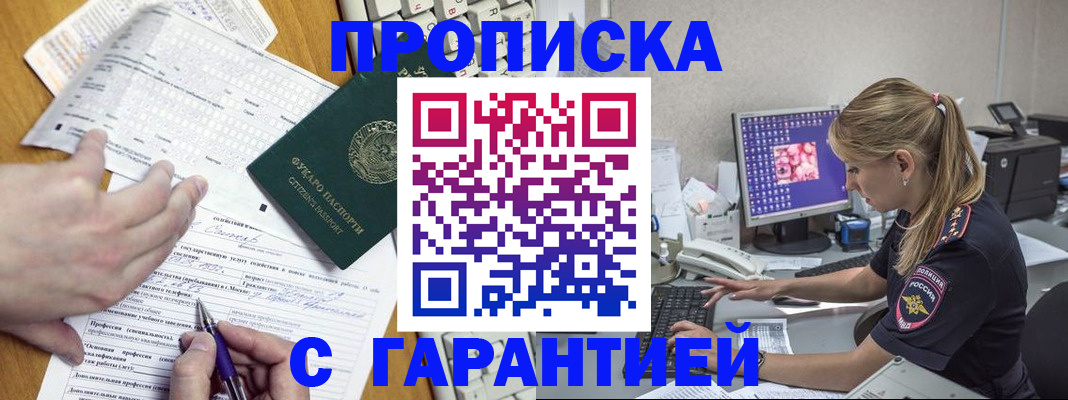прописка для работы в Бакале